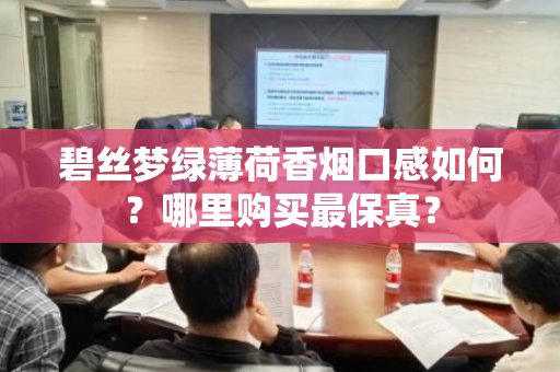 碧丝梦绿薄荷香烟口感如何？哪里购买最保真？